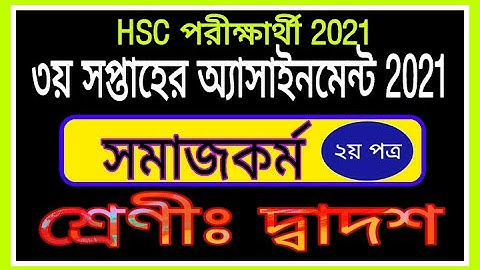 HSC 2021 Social Work Assignment 3rd Week || এইচএসসি ২০২১ তৃতীয় সপ্তাহের সমাজকর্ম অ্যাসাইনমেন্ট