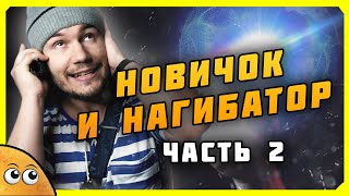 НОВИЧОК и НАГИБАТОР (Часть 2) | Логика Видеоигр