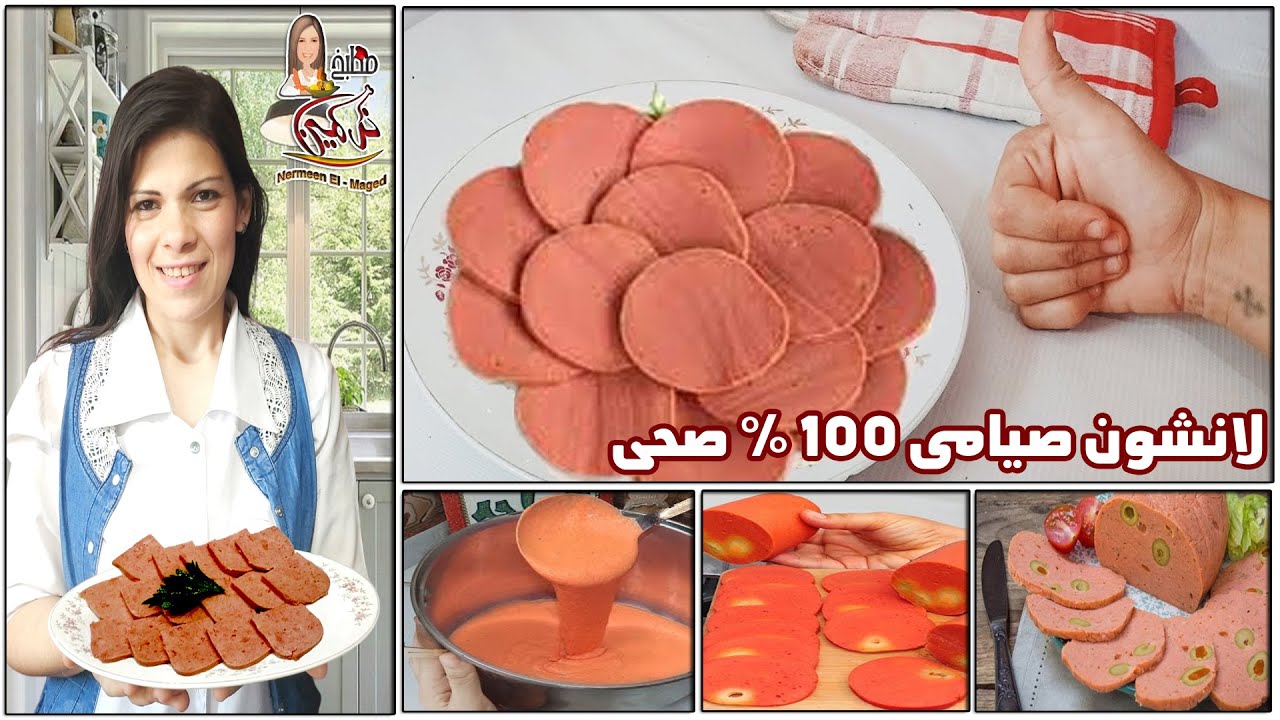 لانشون صيامى بدون صويا👌 استحاله يفك منك #صوم العدرا مع الشيف نرمين الماجد