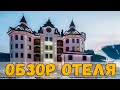 Буковель, отель Mardan Palace наш номер, обзор отеля, SPA, питание