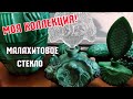 МОЯ КОЛЛЕКЦИЯ. МАЛАХИТОВОЕ СТЕКЛО. ОБЗОР.  ВИНТАЖНЫЕ ВЕЩИ. АНТИКВАРИАТ. ВАЗЫ ШКАТУЛКИ. ФЛАКОНЫ.