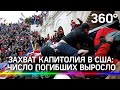 Захват Капитолия в США: число погибших выросло