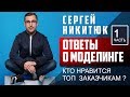 Сергей Никитюк | Вопросы о моделинге 1 часть #MODELING & TYPICAL MODELING