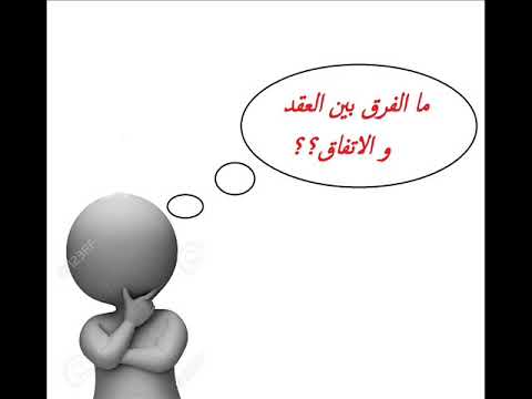 هل هناك من فرق بين العقد و الاتفاق