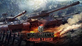 картинка: World of Tanks-ПОРЧУ ИГРУ И СЕБЕ И ТАНКИСТАМ