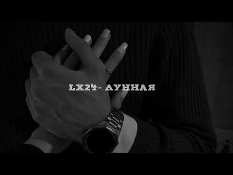 Lx24 - Лунная