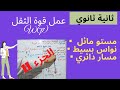 2 ثانوي تعرف على كيفية حساب عمل قوة الثقل في الحالات التي تجدها بكثرة في التمارين 