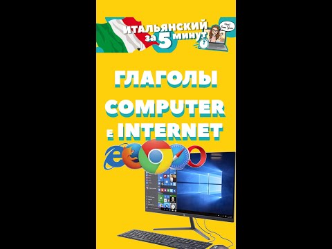 Учим Итальянские ГЛАГОЛЫ и СЛОВА по теме Компъютер и Интернет - Учим глаголы на итальянском  #Shorts