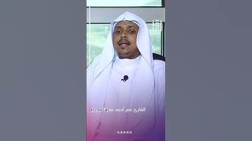 القارئ عمر أحمد عمر الدريويز | بلابل الحرم