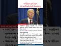 World News : Americaના પૂર્વ પ્રમુખ joe bidenને પ્રોસ્ટેટ Cancer થયુ.
