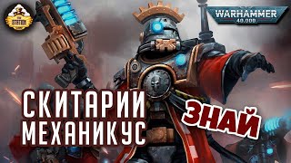 Мультшоу Скитарии Механикус Знай Warhammer 40000