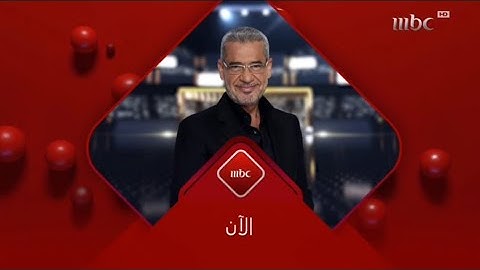 الآن صدى الخليج MBC1 2024