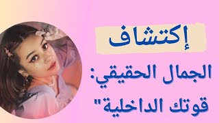 اكتشاف الجمال الحقيقي: قوتك الداخلية@1life-11