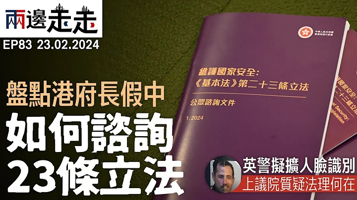 EP83｜23條立法諮詢期快結束，鄧炳強、林定國前線反駁｜英上議院質疑警擴人臉辨識欠法理依據｜兩邊走走 - 天天要聞