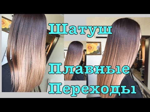 Модные(трендовые)техники окрашивания/ Шатуш/плавные переходы