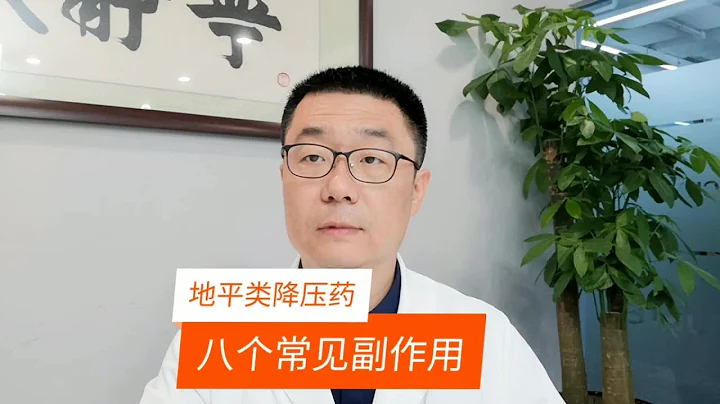 醫生提醒：高血壓的朋友，吃地平類降壓藥，要注意8個副作用！第一常見 - 天天要聞