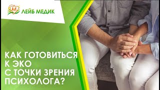 👌 Как готовиться к ЭКО с точки зрения психолога?