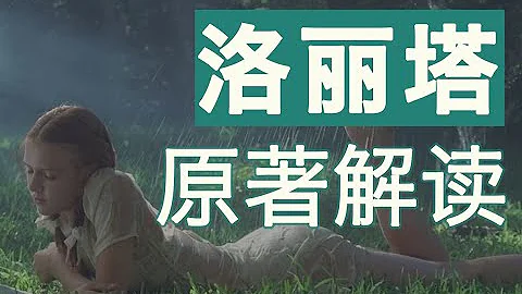 【魏小河】《洛麗塔》是一個愛情故事？還是一個戀童癖的犯罪？【細讀經典】 - 天天要聞