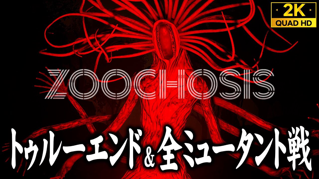 【ZOOCHOSIS攻略】トゥルーエンディング・全動物ミュータント戦・特殊エンド【ズーコシス】