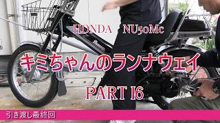 キミちゃんのランナウェイ＃16　完成引き渡し