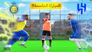 المباراة الحاسمة بين النصر والهلال! | تحدي ال٥٠،٠٠٠ ريال | الحلقة #٣