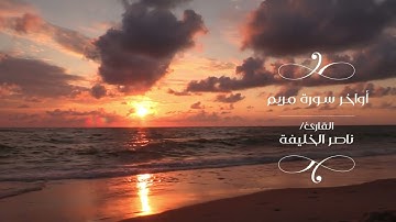 ﴿قُل مَن كانَ فِي الضَّلالَةِ فَليَمدُد لَهُ الرَّحمنُ مَدًّا.. ||أواخر سورة مريم #قران_كريم #تلاوة