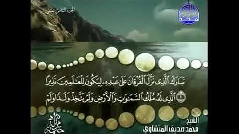 سورة الفرقان، المنشاوى، ترتيل، بدون اعلانات.