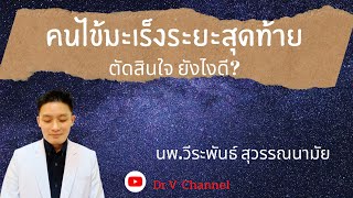 ตัดสินใจรักษา? คนไข้มะเร็งสมอง ระยะสุดท้าย