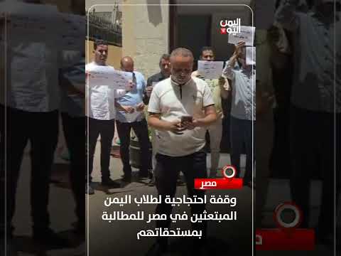طلاب اليمن في مصر يطالبون بصرف مستحقاتهم المتأخرة