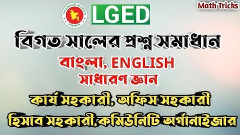 LGED|বিগত সালের প্রশ্ন সমাধান|কার্য সহকারী,অফিস সহকারী,হিসাব সহকারী,কমিউনিটি অর্গানাইজার|Math Tricks