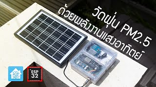 DIY Solar weather station - สถานีตรวจวัดคุณภาพอากาศ พลังงานแสงอาทิตย์