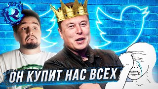 видео: Илон Маск НИХРЕНА НЕ РОФЛИЛ ПРО ПОКУПКУ ТВИТТЕРА картинка: Илон Маск НИХРЕНА НЕ РОФЛИЛ ПРО ПОКУПКУ ТВИТТЕРА