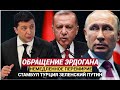 СРОЧНО ИЗ СТАМБУЛО ГРЯНУЛО! Эрдоган обратился к Путину и Зеленскому по ПЕРЕГОВОРАМ