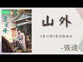 山外 張遠 蓮花樓 電視劇插曲 Mysterious Lotus Casebook 山外 張遠 蓮花樓 電視劇插曲 Mysterious Lotus Casebook