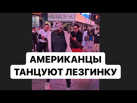 Кавказцы и Американцы танцуют лезгинку в Нью-Йорке на Таймс Сквер! Нереально интересное исполнение!