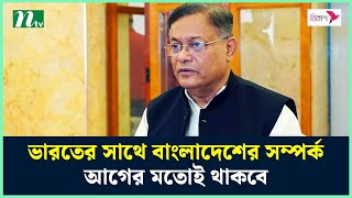 ভারতের সাথে বাংলাদেশের সম্পর্ক আগের মতোই থাকবে : পররাষ্ট্রমন্ত্রী | NTV News