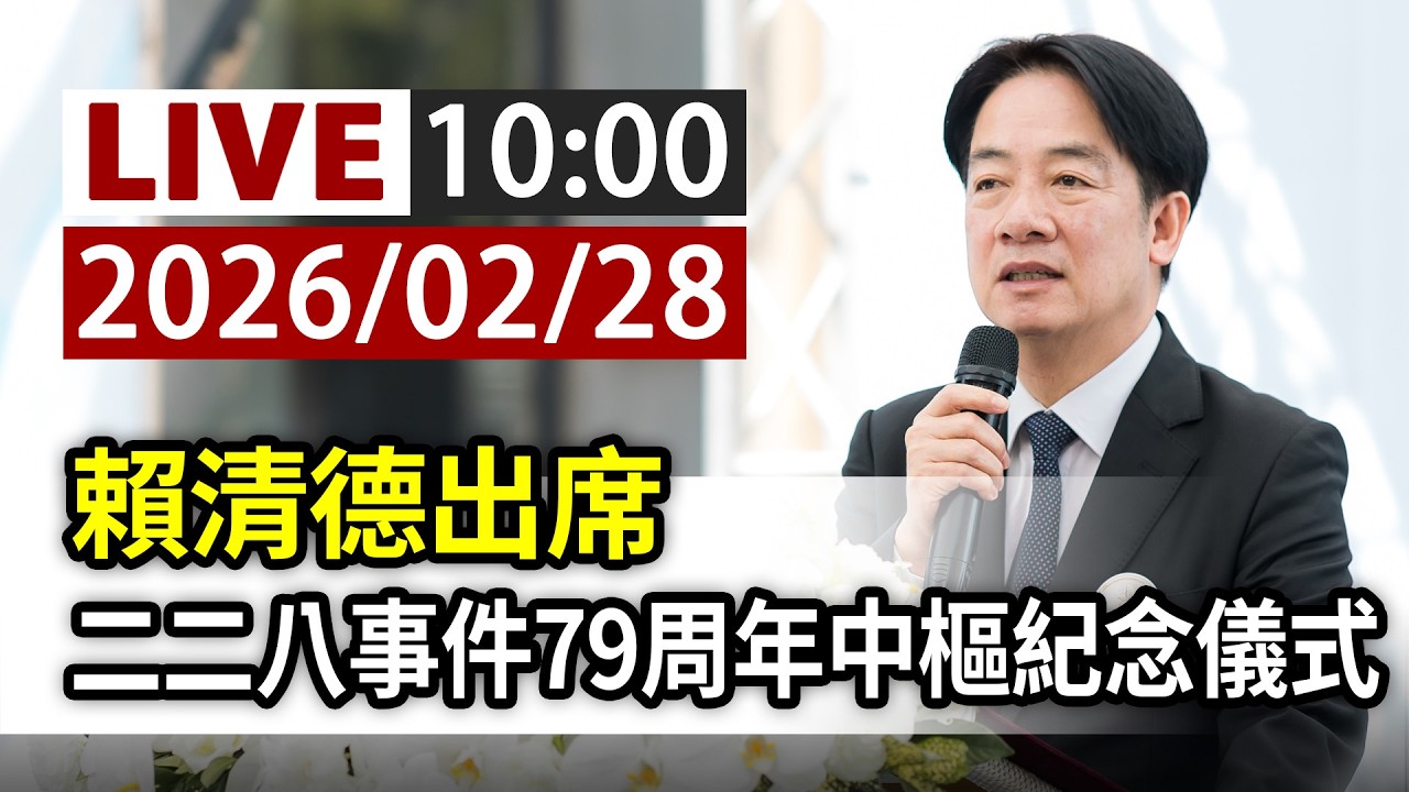 【完整公開】LIVE 賴清德出席 二二八事件79周年中樞紀念儀式