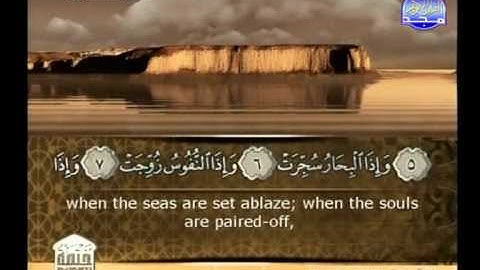 ابراهيم الاخضر  ـــ سورة عبس 1 سورة التكوير