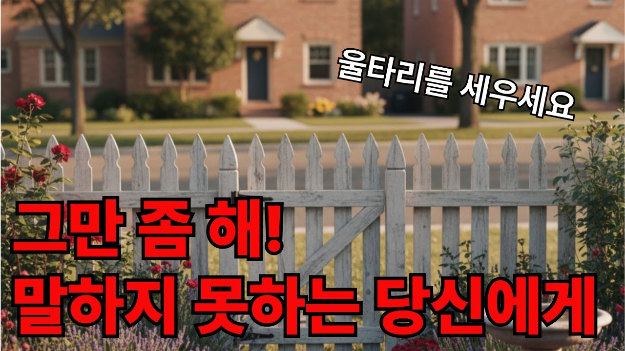 착한 사람이라는 착각, 사실은 심리적 경계선이 무너진 겁니다