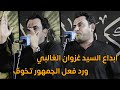 دليني عليهن ارد اشلعهن جنون الشاعر غزوان الغالبي وتفاعل خطير من جمهور الزعفرانية مهرجان ليلة الوحشة دليني عليهن ارد اشلعهن جنون الشاعر غزوان الغالبي وتفاعل خطير من جمهور الزعفرانية مهرجان ليلة الوحشة
