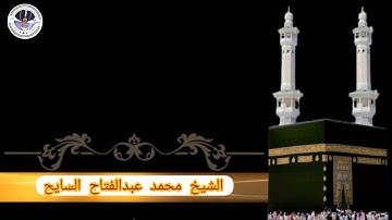 اخشع واجمل تلاوة تسمعها القارئ محمد عبدالفتاح السايح
