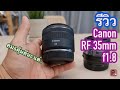 [ผลไม้รีวิว]เลนส์canon RF35mm f1.8 macro is stm