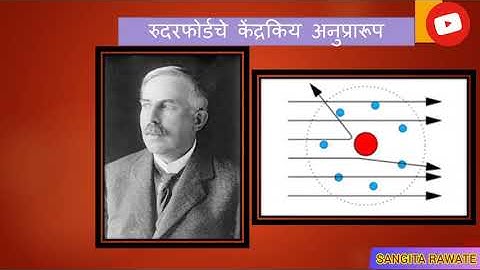 ईयत्ता -आठवी  विषय - सामान्य विज्ञान  पाठ - 5 अणूचे अंतरंग भाग -1