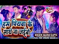         saurav gupta ka naya maithili song  ham piywa ke sathe na jaibo