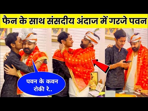 ये देखिए #पवन सिंह के Fans नें क्या बोला #Pawan Singh के बारे में Bhojpuri