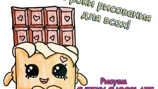 Как нарисовать Cheeky Chocolate, Шопкинс, пошаговое рисование. How <em>нарисовать</em> to draw Cheeky Chocolate.