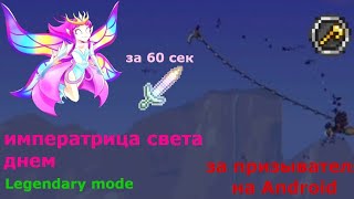 Императрица света днем | ЛЕГЕНДАРНАЯ СЛОЖНОСТЬ | Terraria 1.4.4.9 на Android