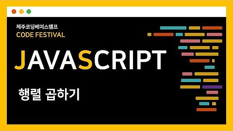 [JS 100제] 행렬 곱하기, 자바스크립트로 어떻게 하나요?