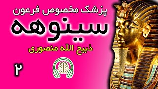 کتاب صوتی سینوهه (سینوحه پزشک مخصوص فرعون) - ذبیح الله منصوری - بخش دوم