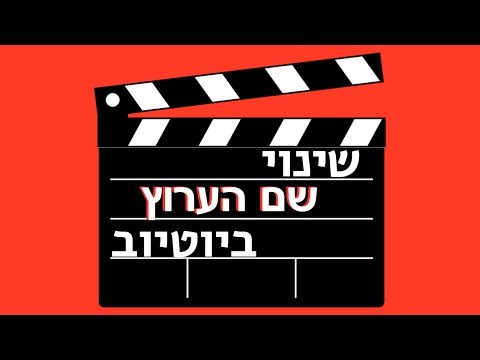 וִידֵאוֹ: כיצד לשנות שם של תהליך